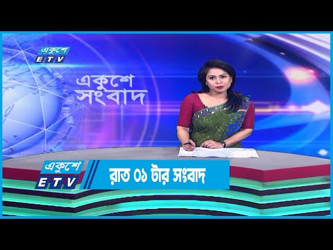 01 AM News || রাত ০১টার সংবাদ || 11 December 2022