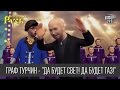 Граф Турчин - "Да будет свет! Да будет Газ!"| Новогодняя Сказочная Русь ...