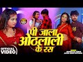 Video पी जाला ओठलाली के रस Shashi Lal Yadav Antra Singh Priyanka New