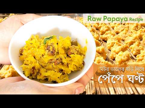 Matar Dal Bori Recipe | Pepe Alu Ghonto Recipe | Raw Papaya Recipe Bengali