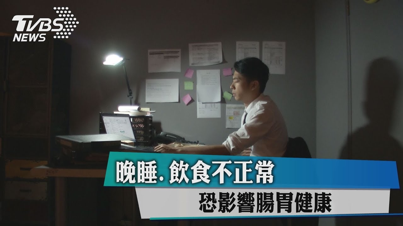 晚睡、飲食不正常　恐影響腸胃健康