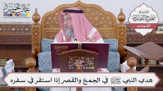 [489] هدي النبي ﷺ في الجمع والقصر إذا استقر في سفره - عثمان الخميس