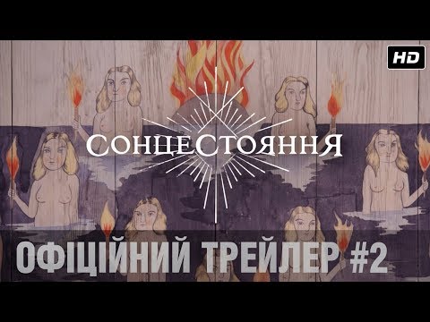 Трейлер Сонцестояння