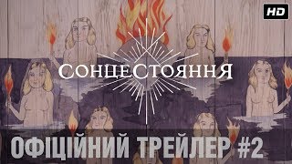 СОНЦЕСТОЯННЯ Трейлер #2