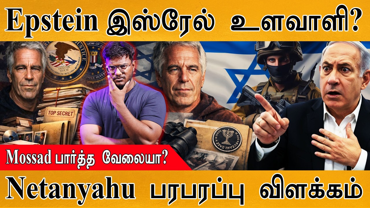 Jeffrey Epstein Israel உளவாளியா? | Mossad பார்த்த வேலையா? | Netanyahu பரபரப்பு வ