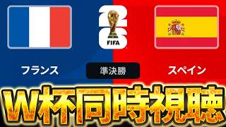 【Ｗ杯同時視聴】遂に残り4試合！！！ W杯グループベスト4 🇫🇷フランスVS 🇪🇸スペイン【※試合映像無し】