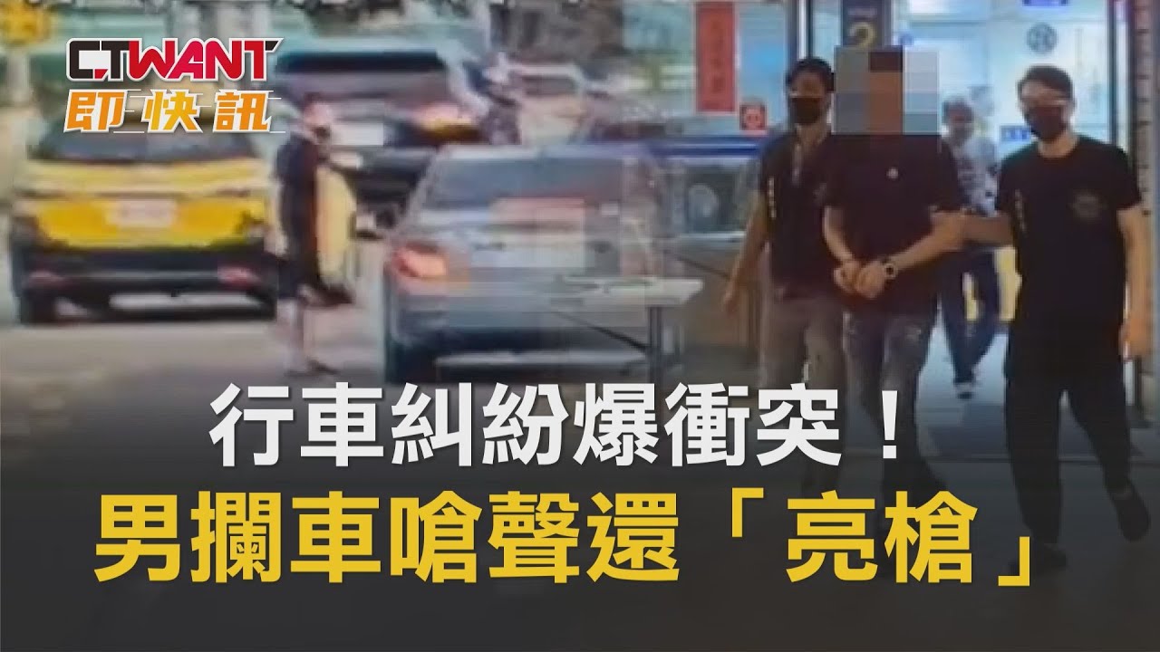 圖說-行車糾紛爆衝突！ 男攔車嗆聲還「亮槍」