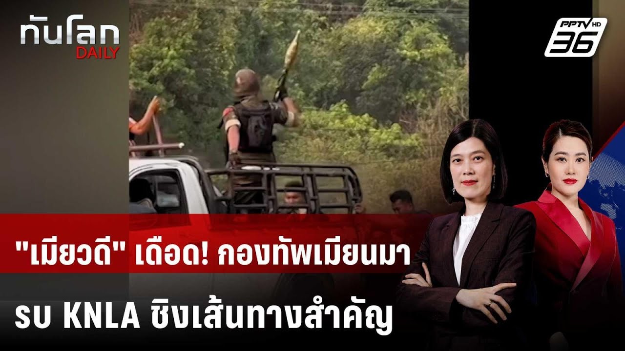 "เมียวดี" เดือด! กองทัพเมียนมารบ KNLA ชิงเส้นทางสำคัญ | 