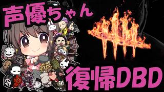 【1年ぶりDBD】声優ちゃんがドキドキしながらDBD復帰する2発目！【優しくしてね】