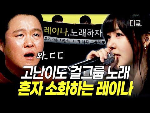 [#퍼펙트싱어VS] 레이나가 이렇게 노래를 잘했다고..❓ 화려한 퍼포먼스에 가려져 있던 레이나의 보컬 실력✨