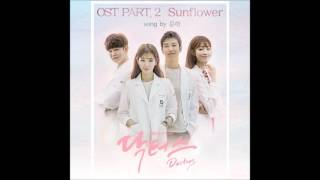 Sunflower - 윤하(Younha) [SBS 드라마(Drama) 닥터스(Doctors) OST Part.2] [Official Audio]