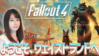 【Fallout 4】PS5版ヌカ・ワールド！ベセスダ好きの女性ゲームライターがオープンワールドRPGを攻略！