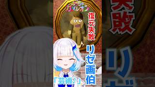 【めっちゃカメレオン】絵画の復元に失敗するリゼ様【にじさんじ切り抜き/リゼ・ヘルエスタ】 #めっちゃカメレオン  #リゼヘルエスタ  #アンジュカトリーナ  #にじさんじ切り抜き #にじさんじ