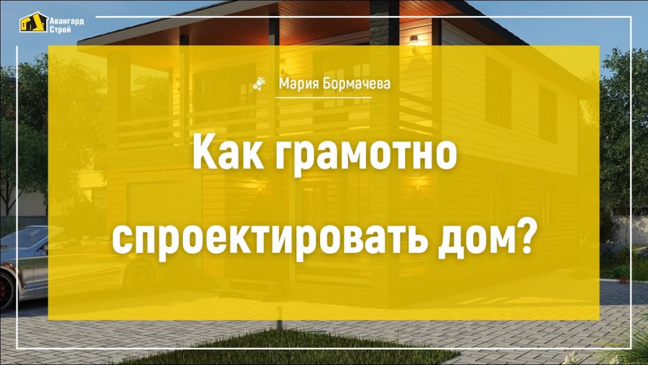 Как грамотно спроектировать дом?