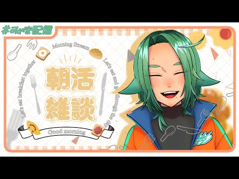 【#朝活 】1/9ですGoodmorning【海山みつめ / #個人Vtuber】
