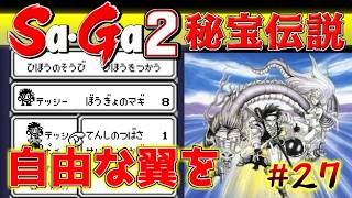 #27【Sa・Ga2秘宝伝説】自由な翼を手に入れた【サガ実況】名作ゲームボーイ