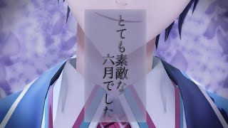 【にじさんじMMD】とても素敵な六月でした【剣持刀也】