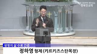 제29기 생명의 삶 수료자 간증(강민석B 집사, 정하영 형제, 김영주 집사), 2025.12.21