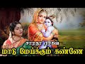 Maadu Meikkum Kannae மாடு மேய்க்கும் கண்ணே Saradha Raaghav