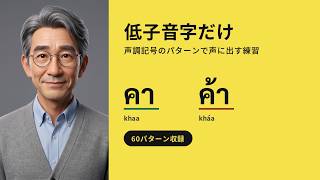 【タイ文字ドリルEp.16】低子音字だけで声調記号パターンを声に出す練習(平声・下声・高声/全60語)
