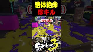 【珍キル】絶体絶命の状況で珍キルした件について　#スプラトゥーン3 #スプラ3 #splatoon3 #スプラキル集 #ゲーム