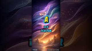 אחד מי יודע: שילה אליה | אנימציה: freepic🦋
