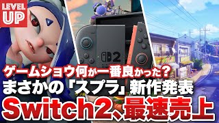 Switch2、任天堂歴代ハード最速売り上げ / スプラトゥーンシリーズ初のスピンオフ！ / ゲームショウ、どの発表が一番ときめいた？【#WeeklyGamelog #80】