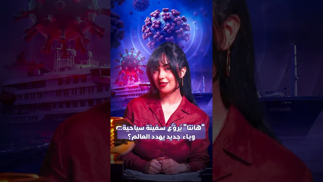 "هانتا" يروع سفينة سياحية..  وباء جديد يهدد العالم؟ thumbnail