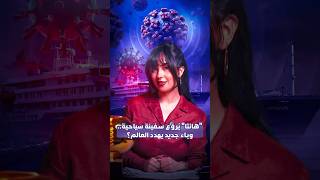 "هانتا" يروع سفينة سياحية..  وباء جديد يهدد العالم؟ thumbnail