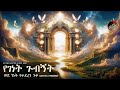 የገነት ጉብኝት የመንግስተ ሰማይ ታሪክ መንፈሳዊ ፊልም በአማ