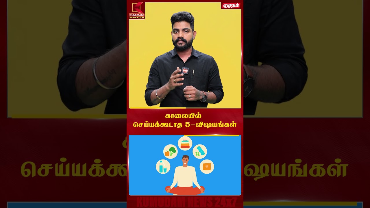 காலையில் இந்த 5 விஷயங்களை செய்யாதீங்க..! | Morning Tips| Healthy Habits | Good Habits  #shorts