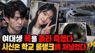 Download lagu 여대생을 목 졸라 죽인 체육강사, 시신은 학교 물탱크에 버렸다 mp3
