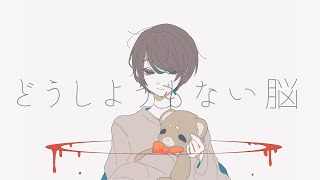 どうしようもない脳 歌ってみた【ぱっくん】