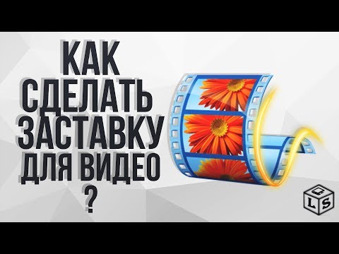 Как сделать заставку для видео