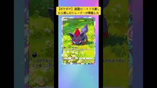 【ポケポケ】波動ビート10連したら推しのトレーナーが降臨した #ポケカ #ポケモンカード #ぽけぽけ #ポケポケ #ポケポケ開封チャレンジ #ポケポケ開封 #ルカリオ #バズれ #おすすめ#ポケ富豪