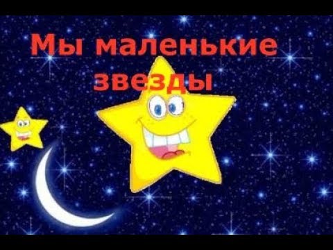 Мы маленькие звезды песня