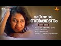 Iniyenthu Nalkanam Video Song Mohanlal Samyuktha Varma KJ Yesudas Sujatha Mohan Ouseppachan