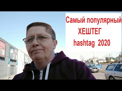 Самый популярный хештег 2020 zostańwdomu Польша Приложение Инпост InPost Покупки на Аллегро Allegro