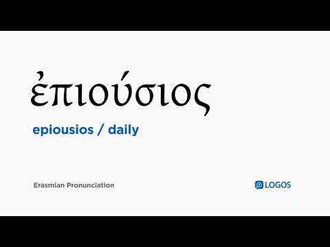 How to pronounce Epiousios in Biblical Greek - (ἐπιούσιος / daily)