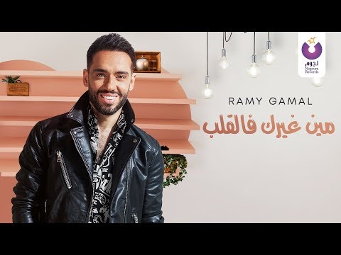 Ramy Gamal – Meen Gheirak Fe El Alb (Official Lyric Video) | (رامي جمال– مين غيرك فالقلب (كلمات