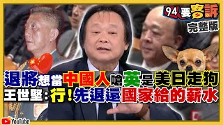 退將又舔中了！陳廷寵自稱中國人＋唱衰國軍