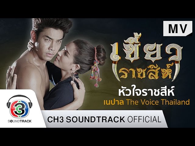 หัวใจราชสีห์ - เนปาล พิษณุ