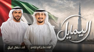 كلمات اغنية اليمايل سلطان البريكي