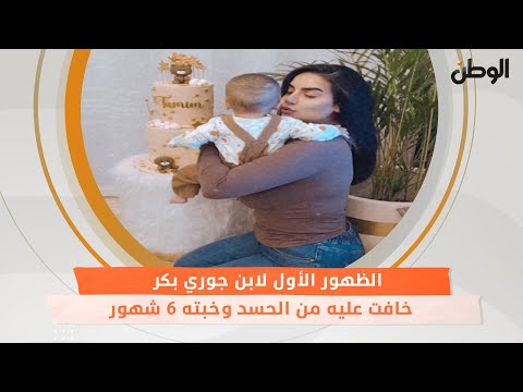 الظهور الأول لابن جوري بكر.. خافت عليه من الحسد وخبته 6 شهور