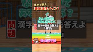 【助けて！】正解して仲間を救え！【どっとライブ】【ぶいぱい】#short #vtuber