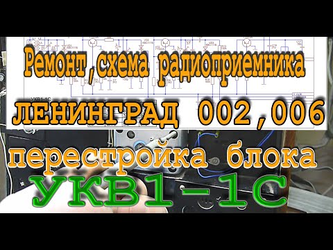 Ленинград 002, 006, перестройка блока УКВ