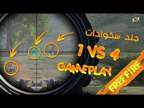 [B2K] فري فاير قيم نار سولو ضد سكواد | FREE FIRE SOLO VS SQUAD GAMEPLAY Video