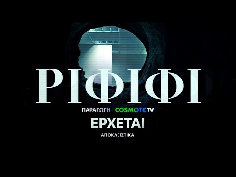 Ριφιφί | Νέα σειρά παραγωγής COSMOTE TV σε σκηνοθεσία Σωτήρη Τσαφούλια | Teaser 2