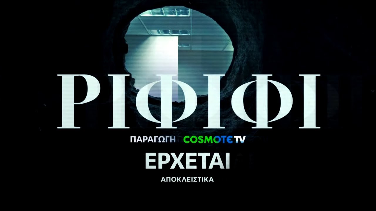 Ριφιφί | Νέα σειρά παραγωγής COSMOTE TV σε σκηνοθεσία Σωτήρη Τσαφούλια | Teaser 2