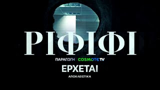 Ριφιφί | Νέα σειρά παραγωγής COSMOTE TV σε σκηνοθεσία Σωτήρη Τσαφούλια | Teaser 2